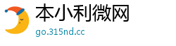 本小利微网